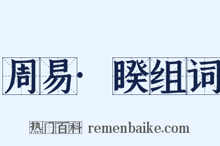 周易·睽组词是什么意思的图片